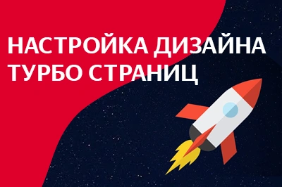 Настройка дизайна турбо-страниц в Нижневартовске