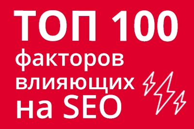 ТОП 100 факторов, которые влияют на SEO и рейтинг в Google в Нижневартовске