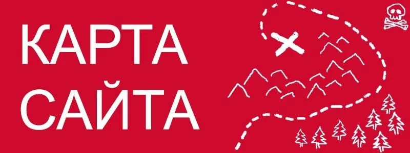 Sitemap XML – карта вашего сайта в Нижневартовске