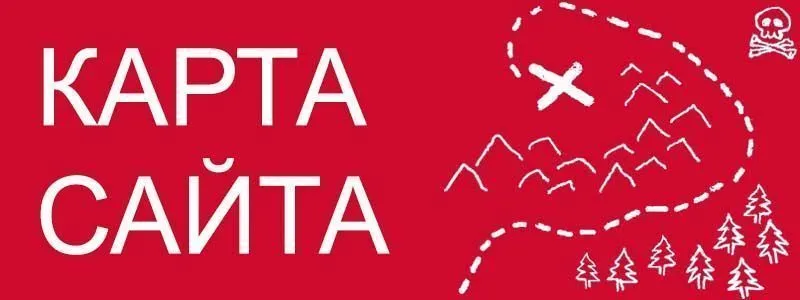 Sitemap XML – карта вашего сайта в Нижневартовске