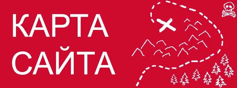 Sitemap XML – карта вашего сайта в Нижневартовске