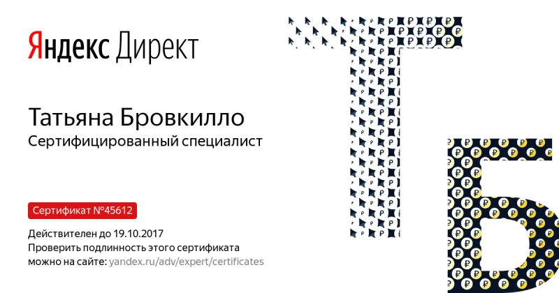 Сертификат специалиста Яндекс. Директ - Бровкилло Т. в Нижневартовска