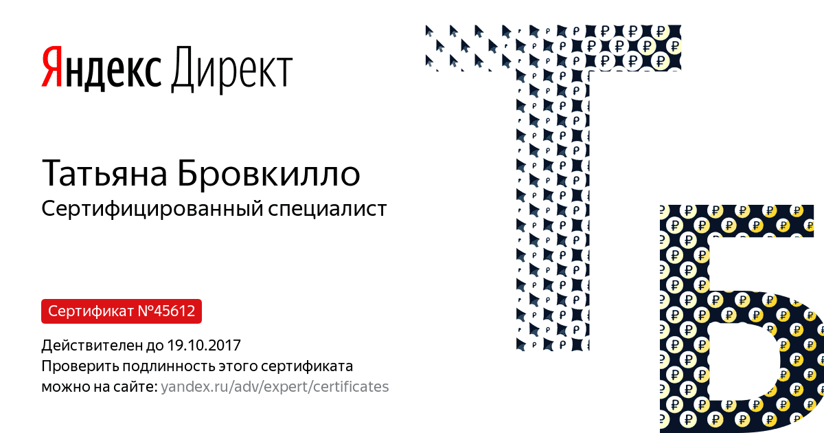 Сертификат специалиста Яндекс. Директ - Бровкилло Т. в Нижневартовска