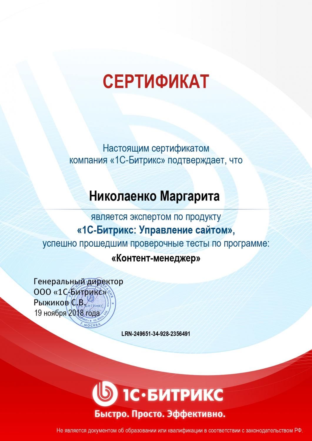 Сертификат эксперта по программе "Контент-менеджер" - Николаенко М. в Нижневартовска