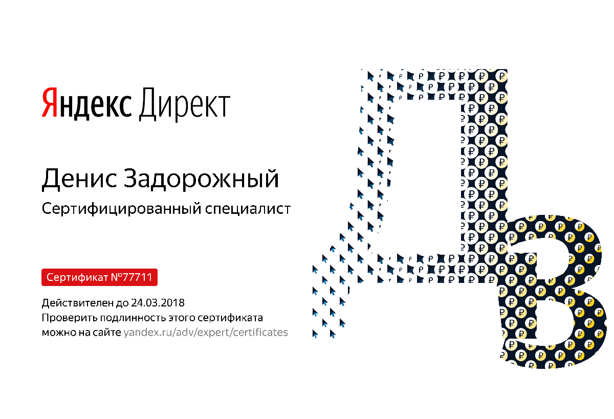 Сертификат специалиста Яндекс. Директ - Задорожный Д. в Нижневартовска